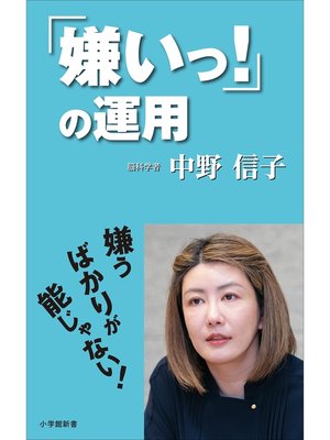 cover image of 「嫌いっ!」の運用（小学館新書）